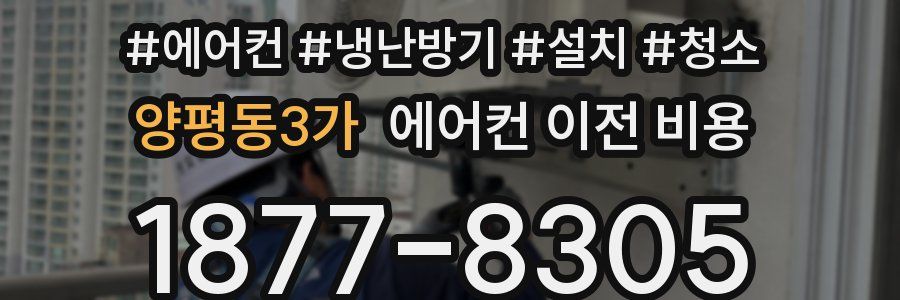 양평동3가 에어컨 이전 비용