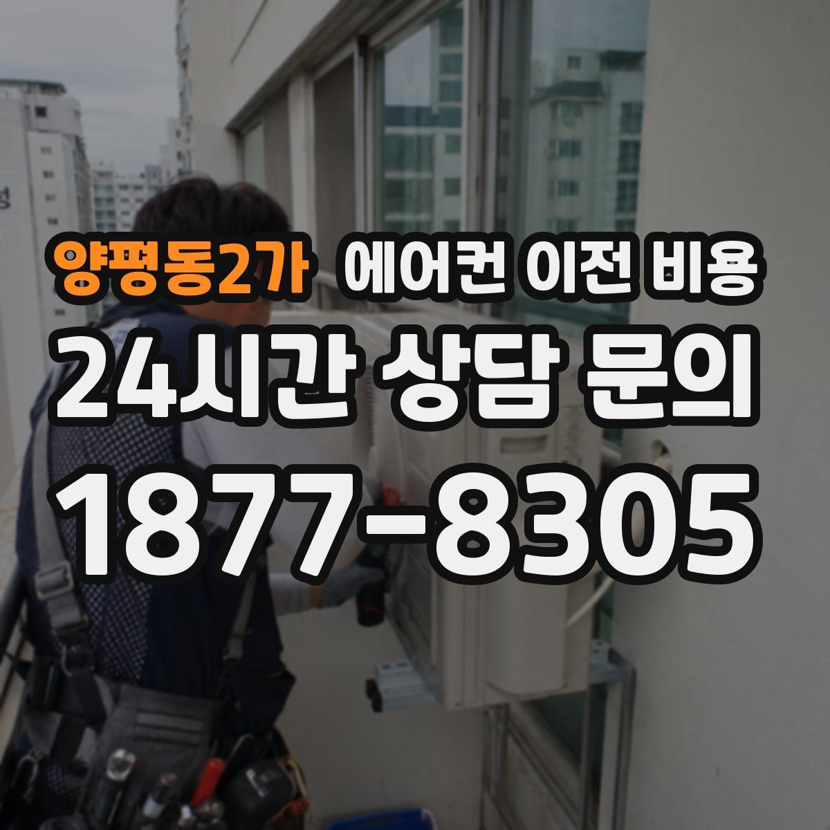 양평동2가 에어컨 이전 비용