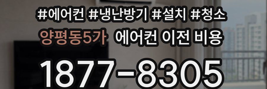 양평동5가 에어컨 이전 비용