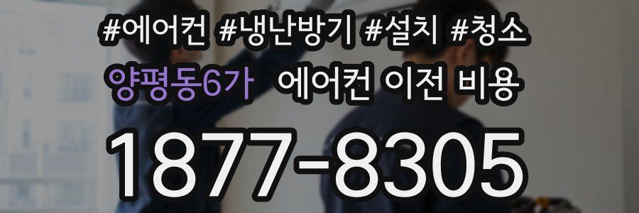 양평동6가 에어컨 이전 비용