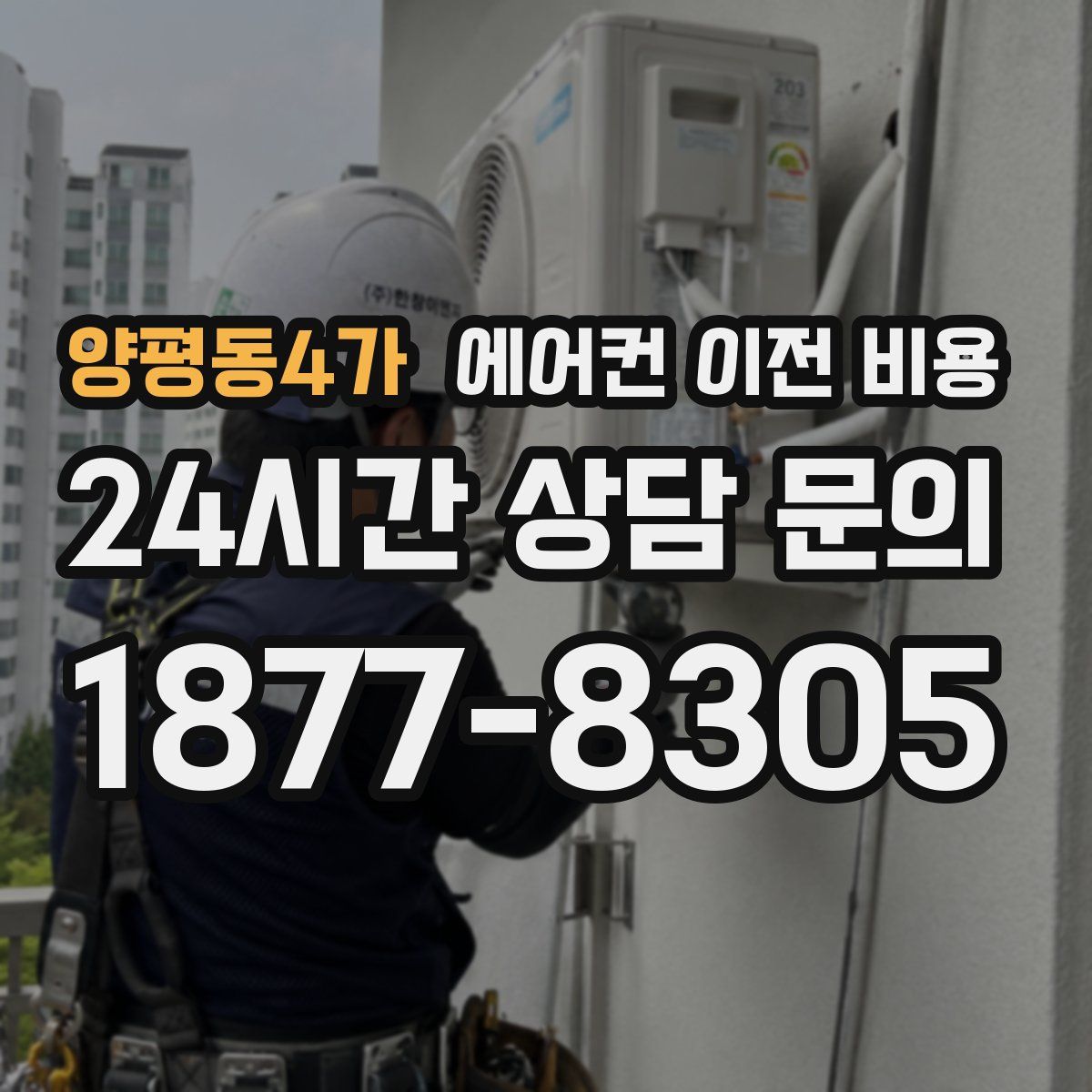 양평동4가 에어컨 이전 비용