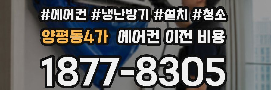 양평동4가 에어컨 이전 비용