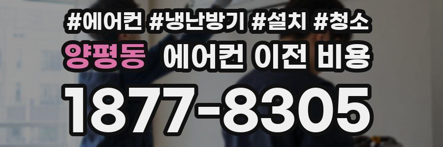 양평동 에어컨 이전 비용