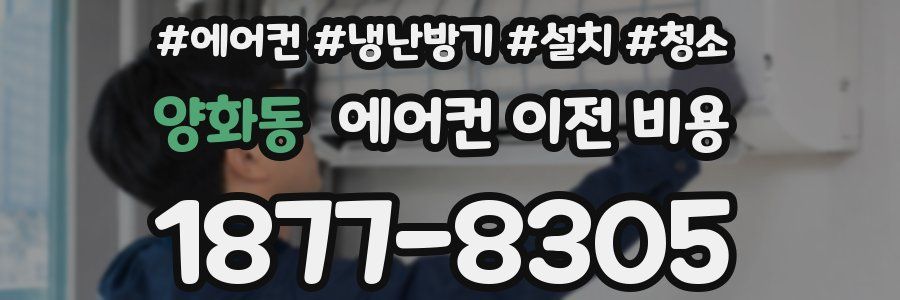 양화동 에어컨 이전 비용