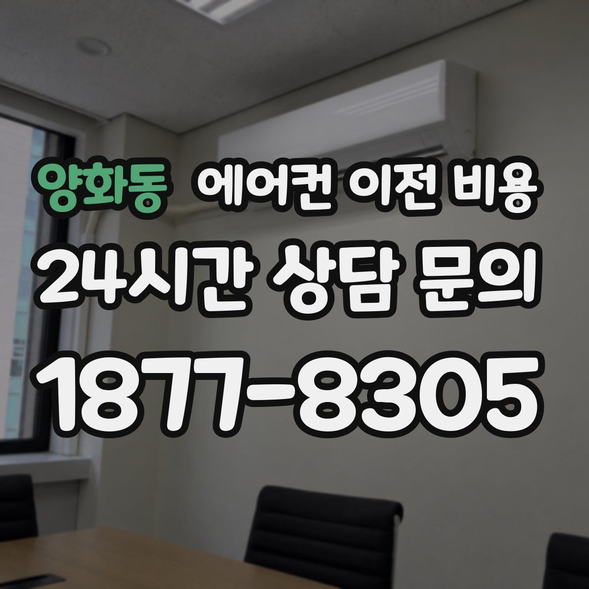 양화동 에어컨 이전 비용