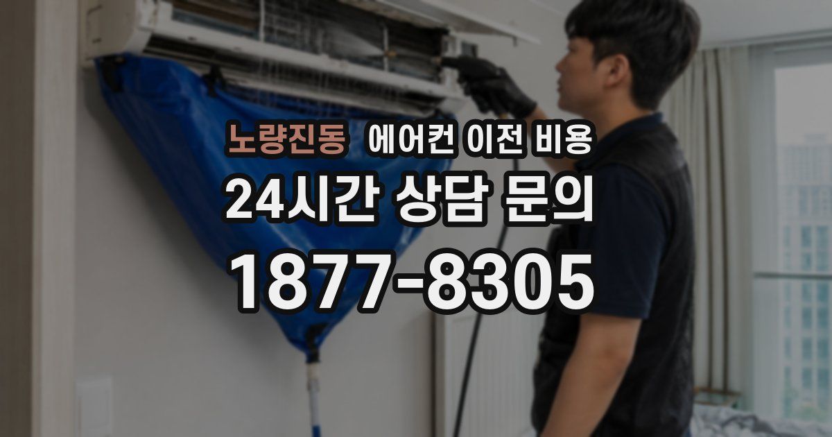 노량진동 에어컨 이전 비용