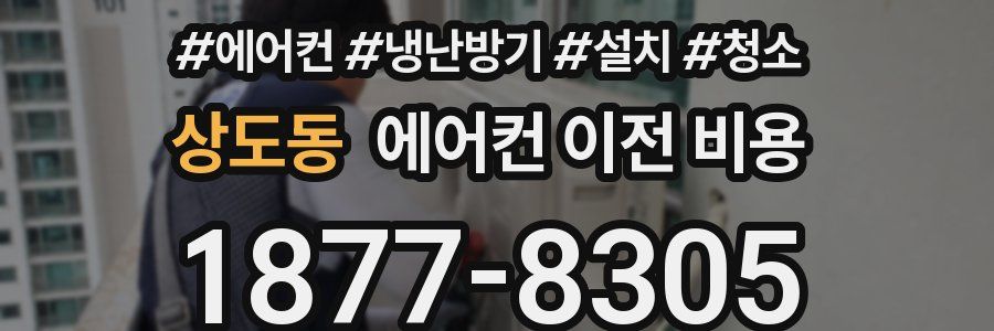 상도동 에어컨 이전 비용