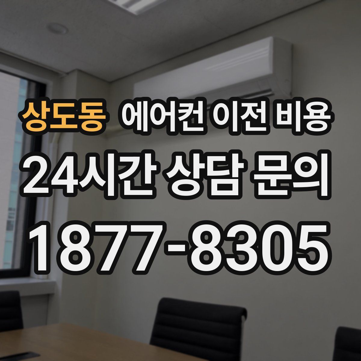 상도동 에어컨 이전 비용