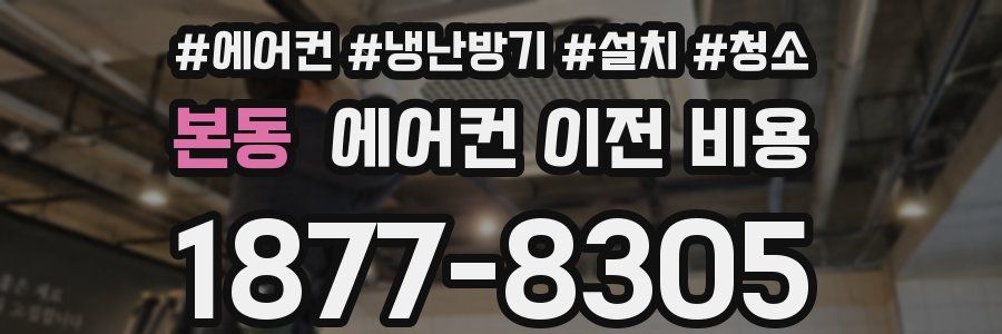 본동 에어컨 이전 비용