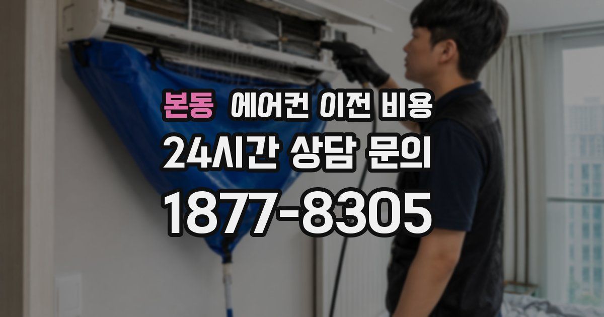 본동 에어컨 이전 비용