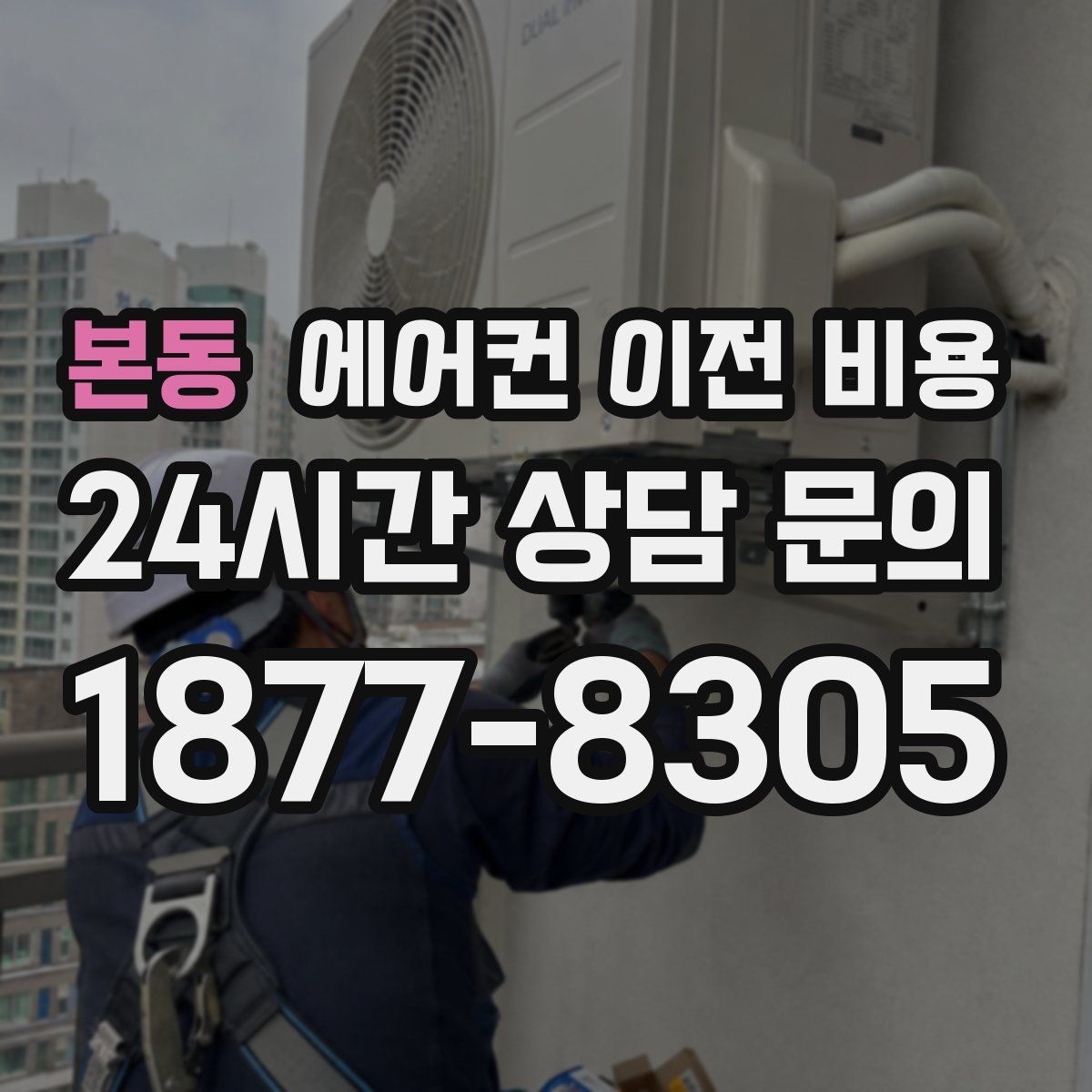 본동 에어컨 이전 비용