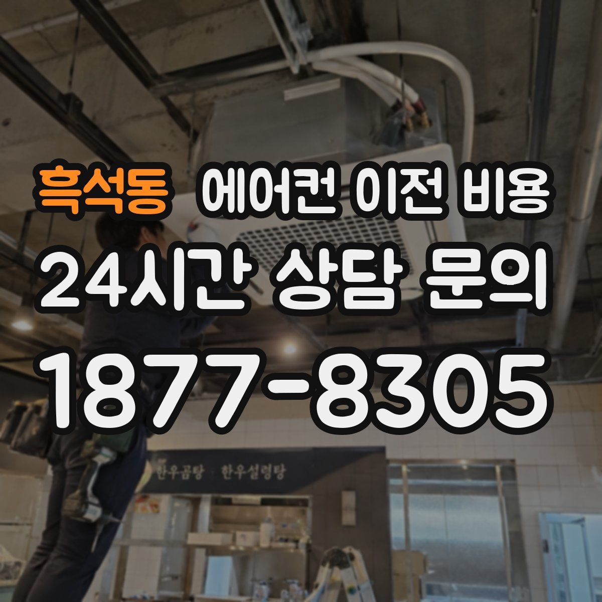 흑석동 에어컨 이전 비용