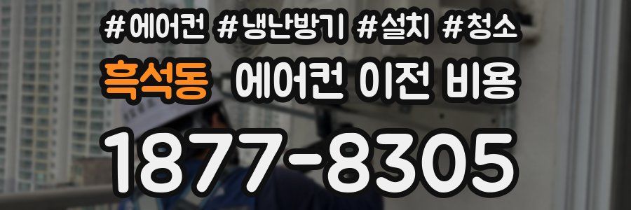 흑석동 에어컨 이전 비용