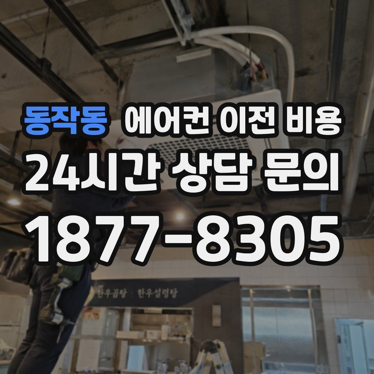 동작동 에어컨 이전 비용