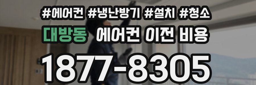 대방동 에어컨 이전 비용