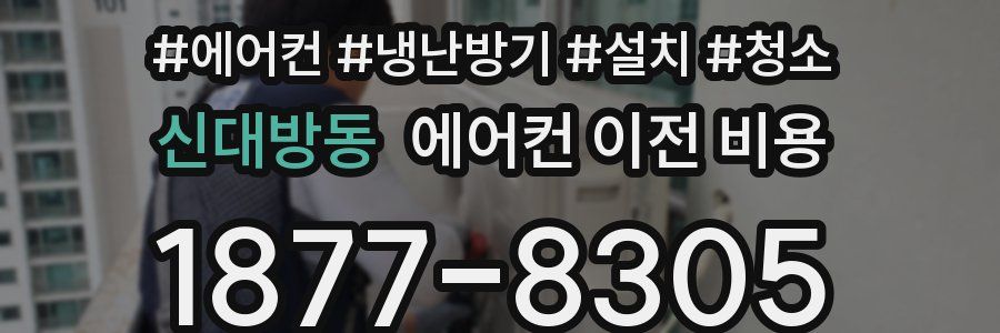 신대방동 에어컨 이전 비용