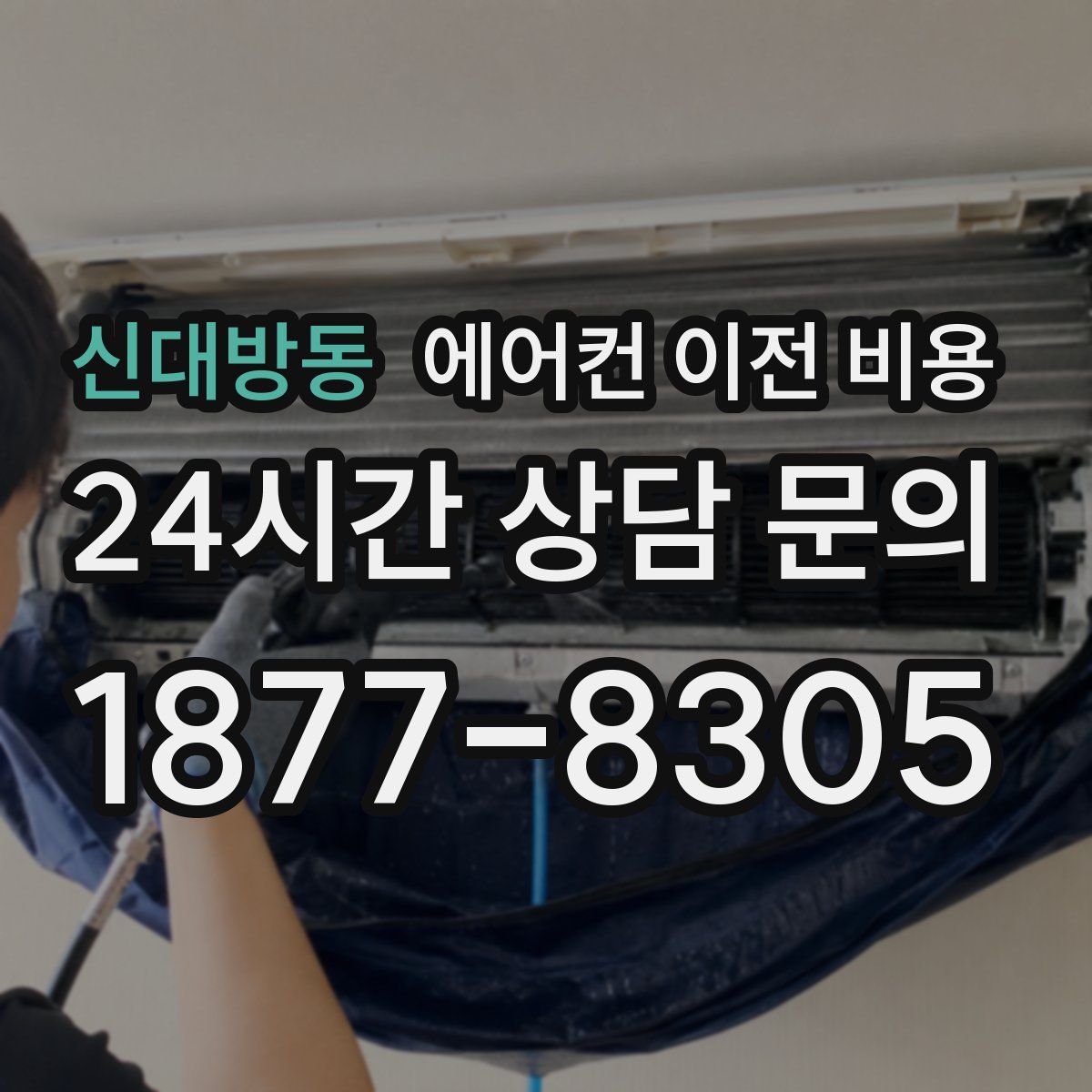 신대방동 에어컨 이전 비용