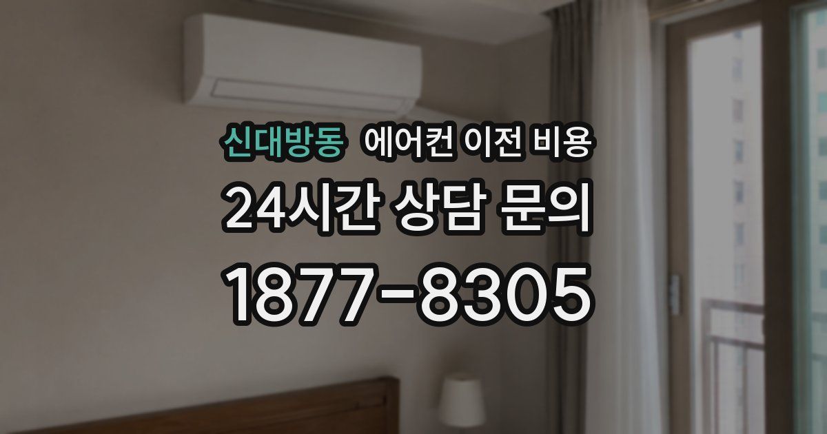 신대방동 에어컨 이전 비용