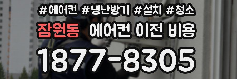 잠원동 에어컨 이전 비용