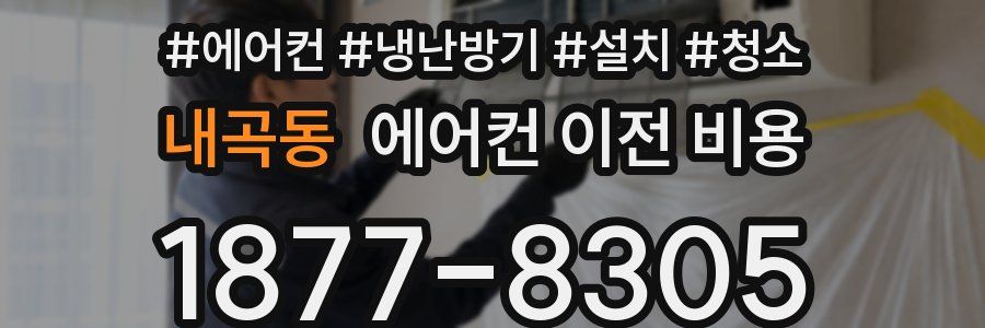 내곡동 에어컨 이전 비용