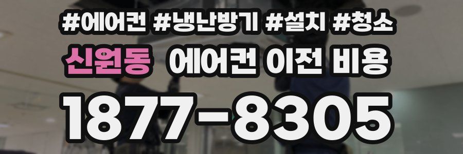 신원동 에어컨 이전 비용