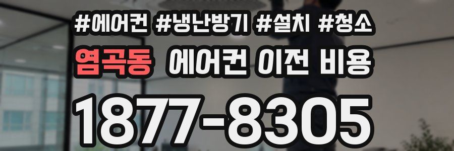 염곡동 에어컨 이전 비용