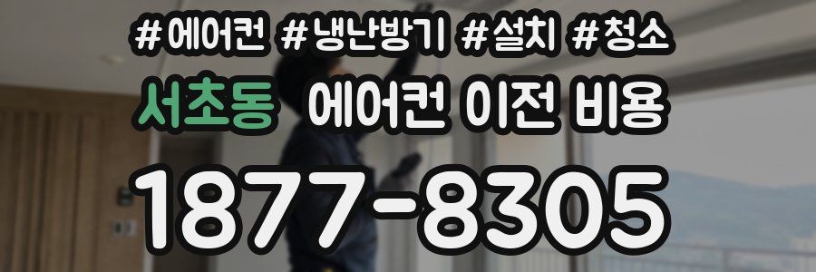 서초동 에어컨 이전 비용