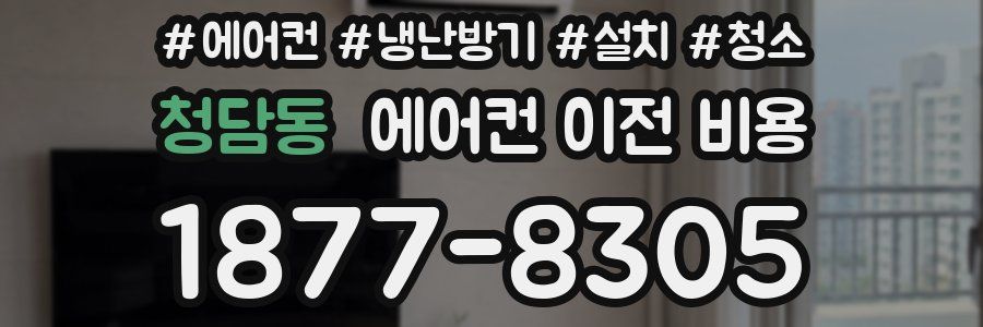 청담동 에어컨 이전 비용