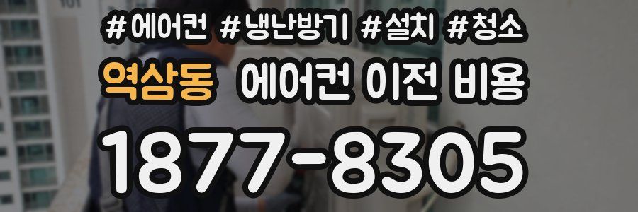 역삼동 에어컨 이전 비용