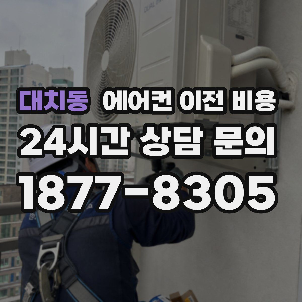 대치동 에어컨 이전 비용