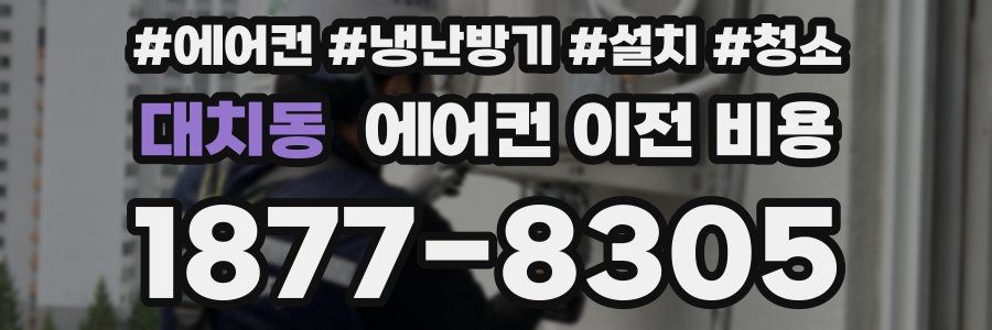 대치동 에어컨 이전 비용