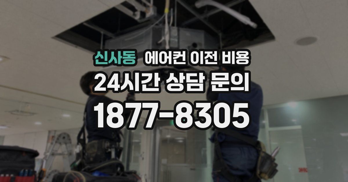 신사동 에어컨 이전 비용