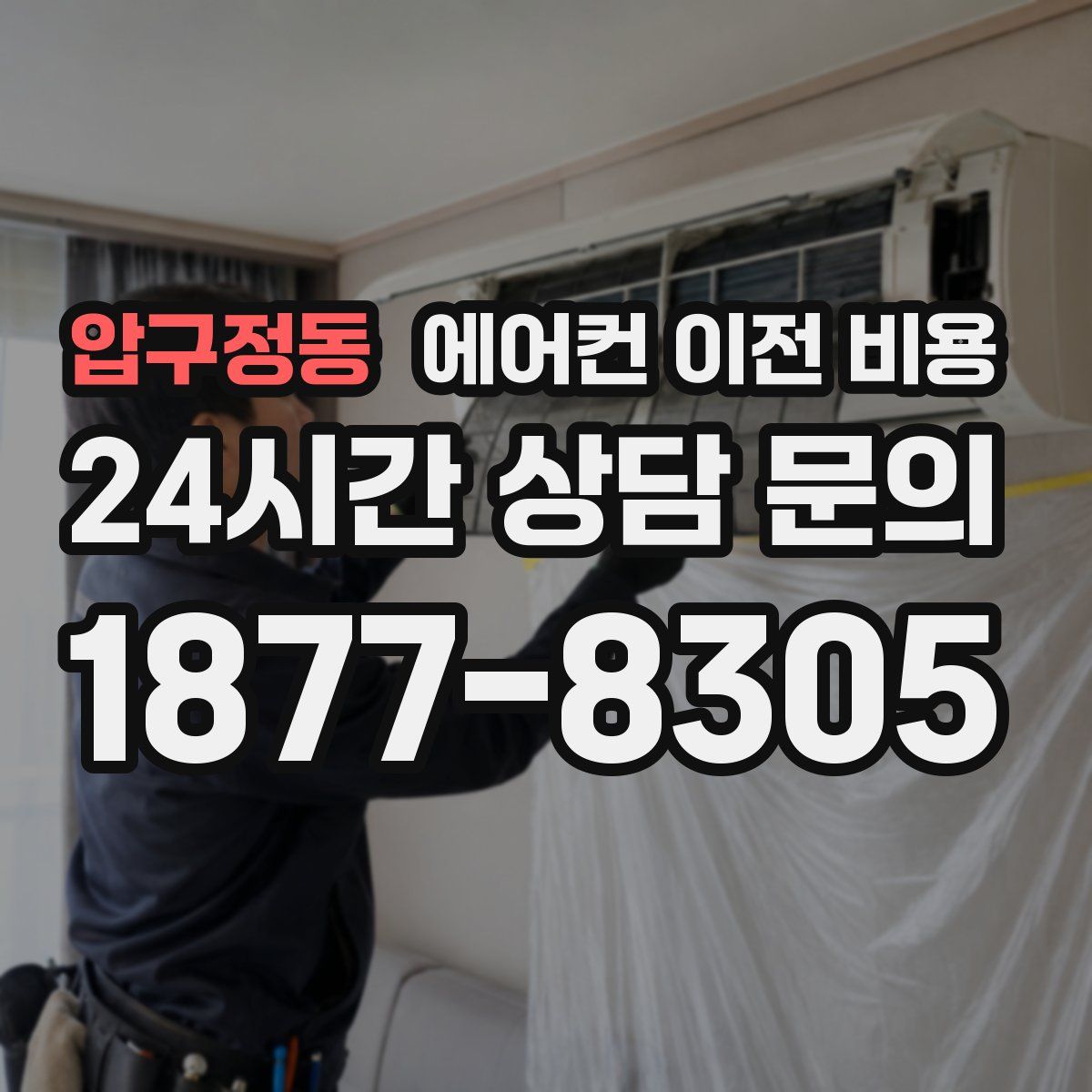 압구정동 에어컨 이전 비용