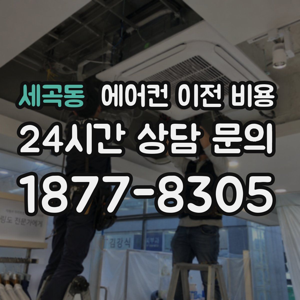 세곡동 에어컨 이전 비용