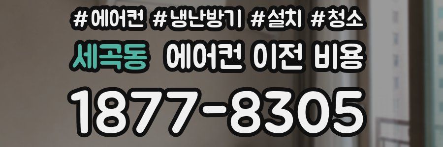 세곡동 에어컨 이전 비용