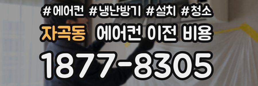 자곡동 에어컨 이전 비용