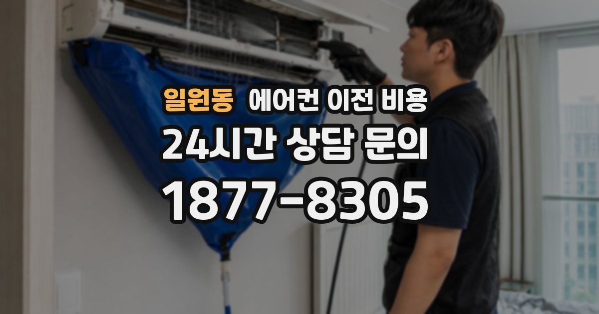 일원동 에어컨 이전 비용