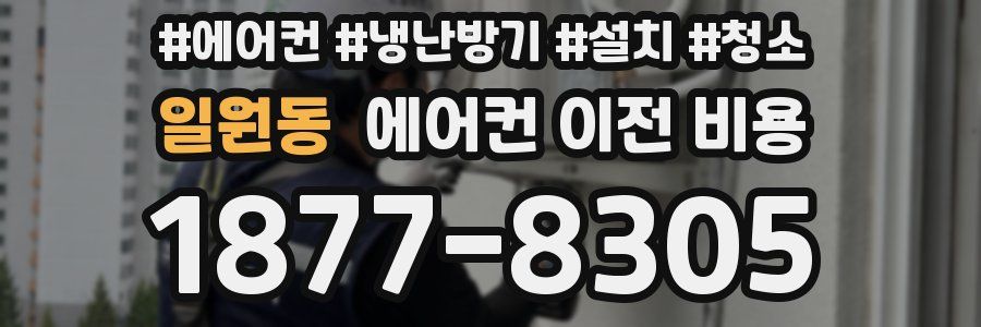 일원동 에어컨 이전 비용