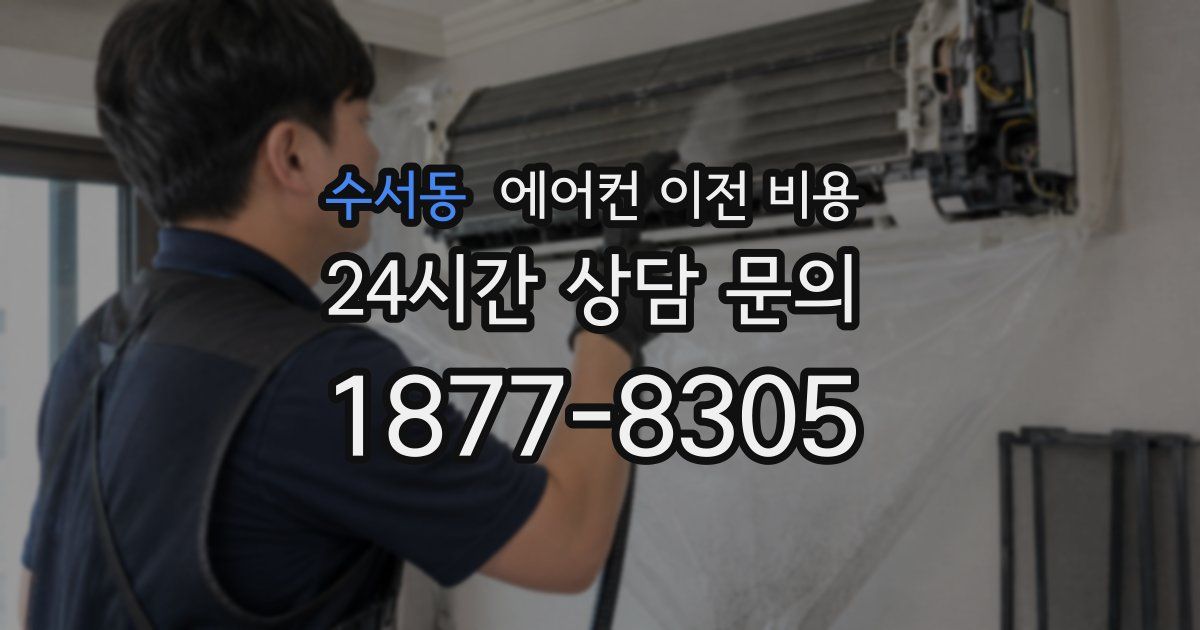 수서동 에어컨 이전 비용