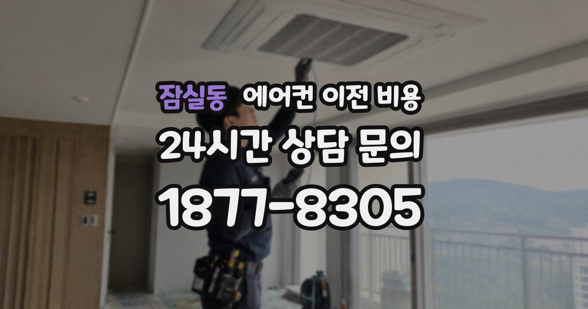 잠실동 에어컨 이전 비용