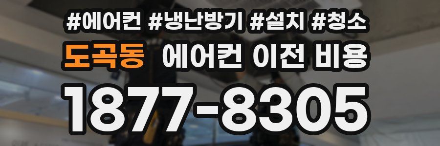 도곡동 에어컨 이전 비용
