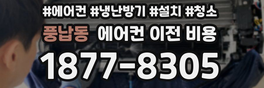 풍납동 에어컨 이전 비용