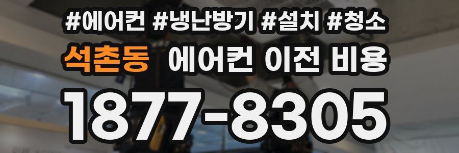 석촌동 에어컨 이전 비용