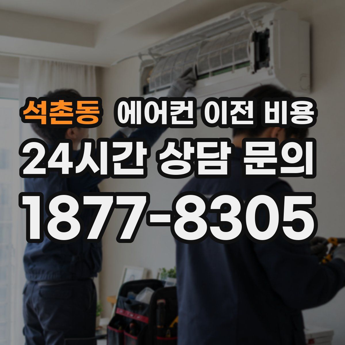 석촌동 에어컨 이전 비용