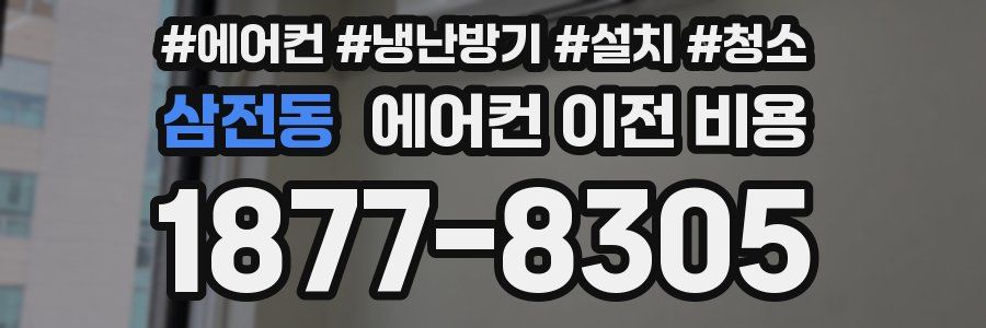 삼전동 에어컨 이전 비용