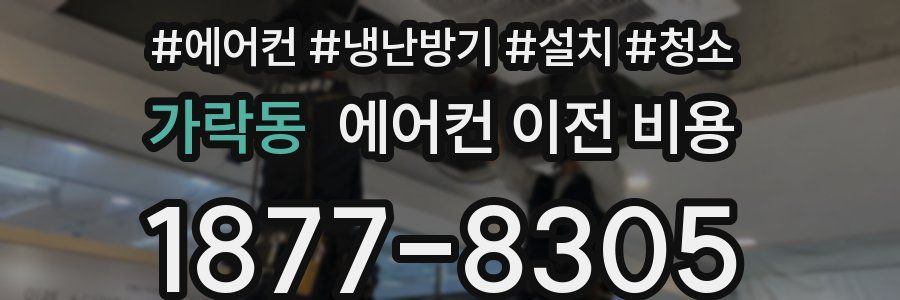 가락동 에어컨 이전 비용