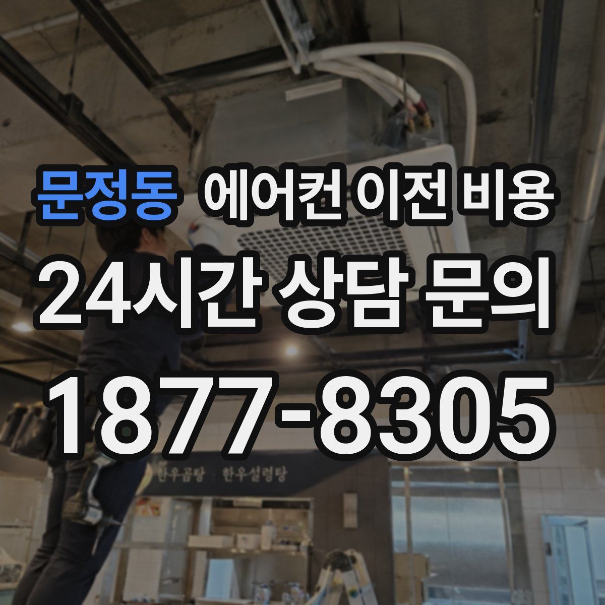 문정동 에어컨 이전 비용