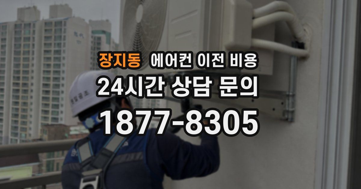 장지동 에어컨 이전 비용