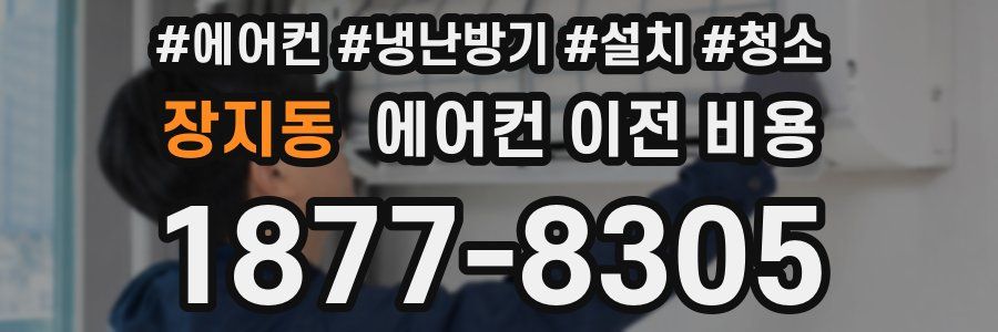 장지동 에어컨 이전 비용