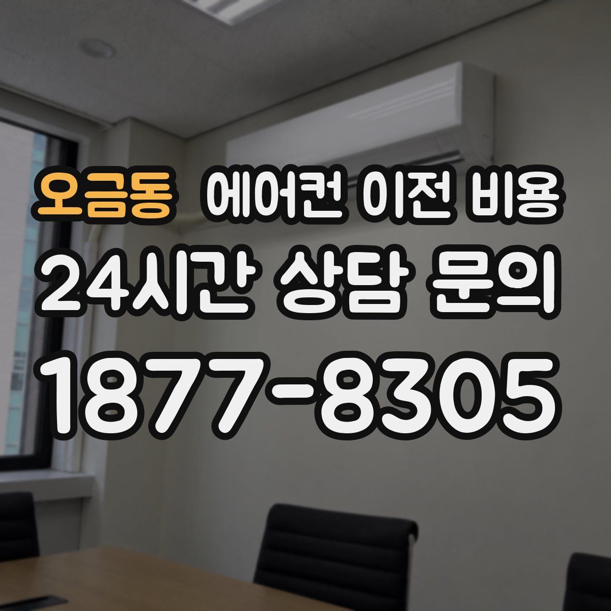 오금동 에어컨 이전 비용